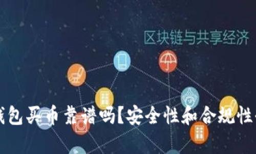 下载TP钱包买币靠谱吗？安全性和合规性全面解析