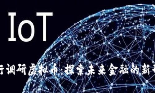 央行调研虚拟币：探索未来金融的新形态