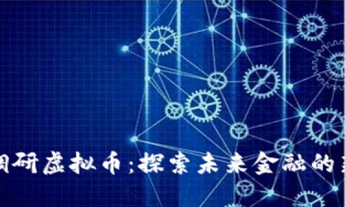 央行调研虚拟币：探索未来金融的新形态