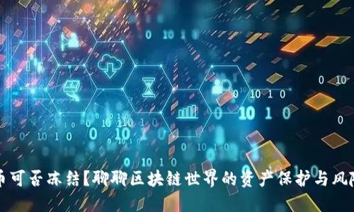 虚拟币可否冻结？聊聊区块链世界的资产保护与风险管理