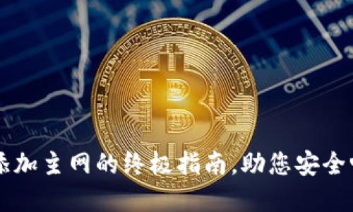 中本聪TP钱包添加主网的终极指南，助您安全畅游区块链世界