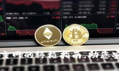 中本聪TP钱包添加主网的终极指南，助您安全畅游区块链世界
