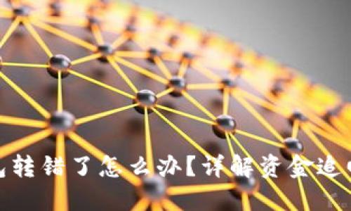 TP钱包转错了怎么办？详解资金追回步骤