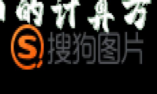 熊猫币虚拟币的计算方法与价值分析