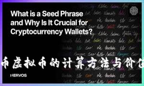 熊猫币虚拟币的计算方法与价值分析