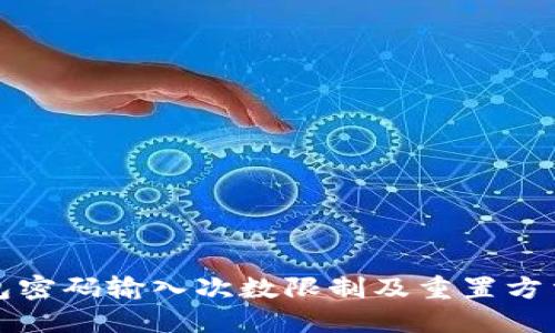 TP钱包密码输入次数限制及重置方法详解
