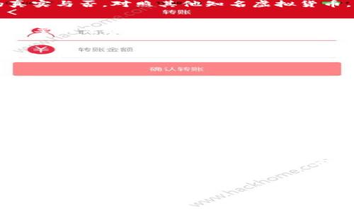 
  揭露麒麟币诈骗套路：如何保护自己免受虚拟货币骗局的侵害 / 
 guanjianci 麒麟币, 虚拟货币, 诈骗套路, 投资风险 /guanjianci 
```

引言
随着虚拟货币的普及，越来越多的人开始关注和投资各种加密货币，其中麒麟币已经成为近期热议的焦点。然而，在市场繁荣的背后，各种诈骗套路也层出不穷，让很多投资者深受其害。正如俗话所说的，“明枪易躲，暗箭难防”，在投资数字货币的过程中，识别诈骗并保护自己显得尤为重要。

麒麟币的起源与发展
麒麟币作为一种新兴的虚拟货币，其名字源于寓意“吉祥与财富”的神兽——麒麟。近年来，随着区块链技术的不断发展，麒麟币逐渐成为继比特币、以太坊之后的新贵。然而，由于其市场的相对不成熟，许多不法分子也将目光投向了这一领域，企图通过各种手段诈骗投资者的资金。

麒麟币诈骗套路的多样性
在虚拟货币的世界里，诈骗分子往往运用多种手法来迷惑投资者，包括但不限于以下几种常见套路：

h4凶险的“庞氏骗局”/h4
庞氏骗局是一种经典的诈骗手法，通常以高额回报诱使投资者入场，先用新投资者的钱支付给早期投资者，以制造出盈利假象。很多时候，投资者会被华丽的宣传所吸引，忽略了背后潜藏的风险。这就如同“画饼充饥”，最终只落得个一场空。

h4虚假的投票与空投活动/h4
一些诈骗网站会通过虚假宣传虚拟货币的投票或空投活动来吸引用户参与。投资者在参与过程中需提供个人信息或资金，实际却是落入了骗子的陷阱。正所谓“羊毛出在羊身上”，最终受损的还是投资者自己的钱包。

h4假平台与假交易所/h4
有些诈骗分子会伪装成合法的交易所，提供看似正常的交易功能。当你在该平台上充值或投资后，却发现无法提现或资金消失。此时投资者再想追寻责任，往往已是“无米之炊”。

如何识别与防范诈骗
面对层出不穷的诈骗套路，投资者应该保持警觉。以下是一些有效的识别与防范措施：

h4了解项目背景/h4
在投资任何虚拟货币之前，首先要了解该项目的背景及团队信息。正如“知己知彼，百战百胜”，只有充分了解才更能判断项目的真实与否。对照其他知名虚拟货币，看看其是否有可信的技术支持和市场基础。

h4审查平台的合法性/h4
务必选择知名且合法的交易平台进行交易。在注册之前，确保平台有相关的营业执照和良好的用户反馈。收到承诺的高额回报时，要提高警惕，毕竟天上不会掉馅饼。

h4保持信息安全/h4
不要轻易分享自己的私人信息，尤其是私钥和资金账户。此外，使用复杂密码和双重认证功能也是保护自身财产不被侵犯的重要方式。

真实案例分析
在实际生活中，有不少投资者因相信了虚假信息而遭受重大损失。我们通过一些真实案例来分析诈骗的实施过程及其造成的后果。

h4案例一：某投资者被仿冒平台诈骗/h4
小李是一名普通的上班族，前几个月接触到了麒麟币。由于对虚拟货币的好奇，他在一款不知名的交易平台上注册了账户。在听信了“高回报”的宣传后，他充值了数万元。然而，当他想提现时却发现账户被锁，客服也无法联系。最终他意识到自己可能被骗了，此时才心痛不已，悔不当初。

h4案例二：庞氏骗局的陷阱/h4
王女士参加了一个名为“麒麟投资俱乐部”的活动，宣传者声称通过早期投资麒麟币，可以实现翻倍收益。没有多想，王女士便投入了自己的积蓄。几个月后，她发现自己的“收益”实际上是用后来的参与者的钱来支付，所有投资者全都陷入了困境。

结语
在虚拟货币投资日益火热的今天，了解那些看似诱人的项目背后的真实情况显得愈加重要。天上不会掉馅饼，投资前的慎重选择与深入分析，将是避免落入诈骗陷阱的最佳武器。最后，保持冷静与警惕，才能在这片新兴的市场中闯出一片天地，真正实现投资的价值。

如同古人所言，“一日之计在于晨”，早起的鸟儿有虫吃，只有在投资初期做好功课，才能在未来的财富之路上走得稳健而长远。
```

(注意：以上内容为示例，不代表真实或法律建议，请投资者自行谨慎决策。)