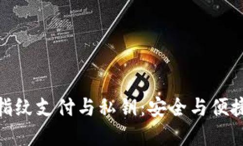 TP钱包中的指纹支付与私钥：安全与便捷的完美结合