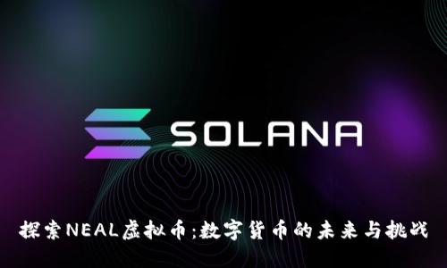 探索NEAL虚拟币：数字货币的未来与挑战