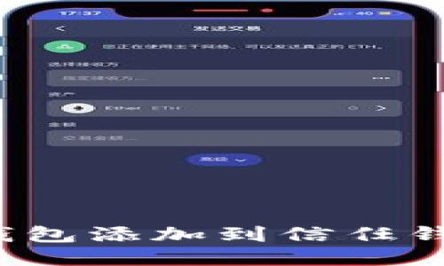 如何将TP钱包添加到信任钱包应用中？