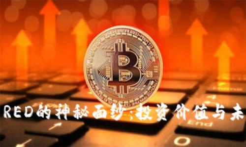 揭开虚拟币RED的神秘面纱：投资价值与未来前景分析