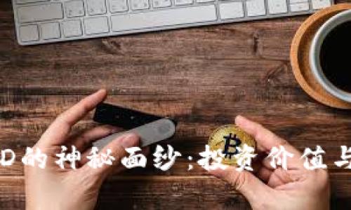 揭开虚拟币RED的神秘面纱：投资价值与未来前景分析