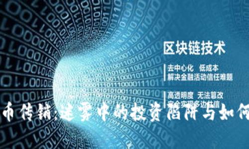 社区虚拟币传销：迷雾中的投资陷阱与如何保护自己