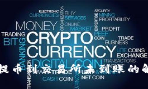 TP钱包提币到交易所未到账的解决指南