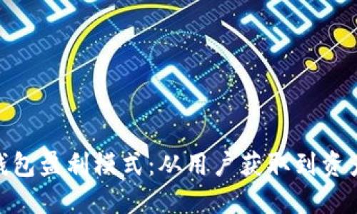 揭秘虚拟币钱包盈利模式：从用户获取到资产增值的全貌