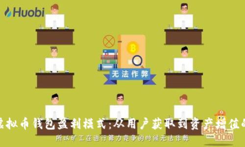 揭秘虚拟币钱包盈利模式：从用户获取到资产增值的全貌