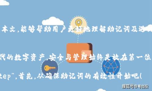   如何修复TP钱包助记词无效问题，确保您的数字资产安全 / 
 guanjianci TP钱包, 助记词, 数字资产, 钱包安全 /guanjianci 

引言
在数字资产的世界里，钱包是每位用户不可或缺的工具，而助记词则是保障我们资产安全的重要钥匙。然而，有些用户在使用TP钱包时遇到“助记词无效”的问题，令人束手无策。让我们深入探讨这一问题，并提供解决方案，确保您的数字资产安全无忧。

什么是TP钱包？
TP钱包（TokenPocket）是一款广受欢迎的去中心化钱包，支持多种数字货币和区块链资产。它的便捷性和安全性吸引了很多用户。TP钱包允许用户自行管理私钥和助记词，从而更好地保护资产的安全。然而，助记词的无效性常常令用户困惑，甚至面临资产损失的风险。

助记词是什么？
助记词是一组用来生成钱包私钥的词语，通常由12、15、18、21、或者24个单词组成。这些单词是钱包的“密码”，在您需要恢复钱包时必不可少。如果助记词输入错误，系统将无法识别，导致“助记词无效”的现象。

助记词无效的常见原因
助记词无效的原因多种多样，以下是一些常见原因：
ul
    listrong输入错误：/strong输入时的拼写错误、错漏单词，都会导致助记词无效。/li
    listrong助记词不完整：/strong某些用户可能只记住了部分助记词，导致钱包无法恢复。/li
    listrong使用了不同的助记词标准：/strong不同钱包可能使用不同的助记词生成标准，如BIP39和BIP44，确保您使用的是TP钱包支持的标准。/li
    listrong助记词遭到篡改：/strong如果助记词在记录或传输过程中遭到篡改，则无法使用。/li
/ul

如何解决助记词无效问题
面对助记词无效的困扰，以下步骤或许能帮助您解决问题：

h41. 再次确认助记词/h4
回忆并检查每个单词，非常重要的一步。可以尝试让朋友或家人帮助检查，以确保没有遗漏或拼写错误。

h42. 检查助记词顺序/h4
助记词的顺序至关重要，切勿随意排列。确保每个单词与原始助记词的顺序一致。

h43. 使用官方钱包恢复/h4
确保使用TP钱包官方应用进行助记词的恢复。某些第三方应用可能会导致兼容性问题。

h44. 参考助记词标准/h4
如前所述，确保助记词符合TP钱包的标准，尤其是在多钱包操作时需注意标准的一致性。

h45. 寻求专业帮助/h4
如果仍然无法解决问题，建议寻求专业人士的帮助或前往TP钱包的官方支持页面，获取更多指导。

保护助记词的安全性
无论您是否遇到助记词无效的问题，保护助记词的安全性始终是重中之重。下面是一些建议：
ul
    listrong纸质备份：/strong将助记词写在纸上，并存放在安全的地方，避免电子记录可能导致的泄露风险。/li
    listrong多重备份：/strong可以考虑将助记词备份在不同的安全地点，例如家庭、亲友处等，确保万一遗失能够找回。/li
    listrong切勿分享：/strong坚决不要与任何人分享助记词，包括所谓的客服人员，维护个人隐私和资产安全。/li
/ul

总结
在这数字资产快速发展的时代，TP钱包为我们提供了便利，但助记词的正确使用和保护则是保障我们资产安全的关键。希望通过本文，能够帮助用户更好地理解助记词及遇到的问题，确保在使用TP钱包的过程中不再感到迷茫。虽然“万事开头难”，但只要掌握了方法，就能在数字资产的世界里顺风顺水。

地方文化的反思
正如“多行不义必自毙”的老话所说，重视自身资产安全的人，终将收获安稳。而在我们的生活中，无论是传统的金银财宝，还是现代的数字资产，安全与管理始终是放在第一位的。希望每位读者在享受数字货币带来的便利同时，也能保持警惕，妥善管理自己的资产。

最后，愿您在数字资产的投资旅程中一路顺风，心中无忧。记得“A journey of a thousand miles begins with a single step”，首先，从确保助记词的有效性开始吧！