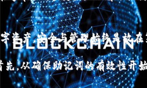   如何修复TP钱包助记词无效问题，确保您的数字资产安全 / 
 guanjianci TP钱包, 助记词, 数字资产, 钱包安全 /guanjianci 

引言
在数字资产的世界里，钱包是每位用户不可或缺的工具，而助记词则是保障我们资产安全的重要钥匙。然而，有些用户在使用TP钱包时遇到“助记词无效”的问题，令人束手无策。让我们深入探讨这一问题，并提供解决方案，确保您的数字资产安全无忧。

什么是TP钱包？
TP钱包（TokenPocket）是一款广受欢迎的去中心化钱包，支持多种数字货币和区块链资产。它的便捷性和安全性吸引了很多用户。TP钱包允许用户自行管理私钥和助记词，从而更好地保护资产的安全。然而，助记词的无效性常常令用户困惑，甚至面临资产损失的风险。

助记词是什么？
助记词是一组用来生成钱包私钥的词语，通常由12、15、18、21、或者24个单词组成。这些单词是钱包的“密码”，在您需要恢复钱包时必不可少。如果助记词输入错误，系统将无法识别，导致“助记词无效”的现象。

助记词无效的常见原因
助记词无效的原因多种多样，以下是一些常见原因：
ul
    listrong输入错误：/strong输入时的拼写错误、错漏单词，都会导致助记词无效。/li
    listrong助记词不完整：/strong某些用户可能只记住了部分助记词，导致钱包无法恢复。/li
    listrong使用了不同的助记词标准：/strong不同钱包可能使用不同的助记词生成标准，如BIP39和BIP44，确保您使用的是TP钱包支持的标准。/li
    listrong助记词遭到篡改：/strong如果助记词在记录或传输过程中遭到篡改，则无法使用。/li
/ul

如何解决助记词无效问题
面对助记词无效的困扰，以下步骤或许能帮助您解决问题：

h41. 再次确认助记词/h4
回忆并检查每个单词，非常重要的一步。可以尝试让朋友或家人帮助检查，以确保没有遗漏或拼写错误。

h42. 检查助记词顺序/h4
助记词的顺序至关重要，切勿随意排列。确保每个单词与原始助记词的顺序一致。

h43. 使用官方钱包恢复/h4
确保使用TP钱包官方应用进行助记词的恢复。某些第三方应用可能会导致兼容性问题。

h44. 参考助记词标准/h4
如前所述，确保助记词符合TP钱包的标准，尤其是在多钱包操作时需注意标准的一致性。

h45. 寻求专业帮助/h4
如果仍然无法解决问题，建议寻求专业人士的帮助或前往TP钱包的官方支持页面，获取更多指导。

保护助记词的安全性
无论您是否遇到助记词无效的问题，保护助记词的安全性始终是重中之重。下面是一些建议：
ul
    listrong纸质备份：/strong将助记词写在纸上，并存放在安全的地方，避免电子记录可能导致的泄露风险。/li
    listrong多重备份：/strong可以考虑将助记词备份在不同的安全地点，例如家庭、亲友处等，确保万一遗失能够找回。/li
    listrong切勿分享：/strong坚决不要与任何人分享助记词，包括所谓的客服人员，维护个人隐私和资产安全。/li
/ul

总结
在这数字资产快速发展的时代，TP钱包为我们提供了便利，但助记词的正确使用和保护则是保障我们资产安全的关键。希望通过本文，能够帮助用户更好地理解助记词及遇到的问题，确保在使用TP钱包的过程中不再感到迷茫。虽然“万事开头难”，但只要掌握了方法，就能在数字资产的世界里顺风顺水。

地方文化的反思
正如“多行不义必自毙”的老话所说，重视自身资产安全的人，终将收获安稳。而在我们的生活中，无论是传统的金银财宝，还是现代的数字资产，安全与管理始终是放在第一位的。希望每位读者在享受数字货币带来的便利同时，也能保持警惕，妥善管理自己的资产。

最后，愿您在数字资产的投资旅程中一路顺风，心中无忧。记得“A journey of a thousand miles begins with a single step”，首先，从确保助记词的有效性开始吧！