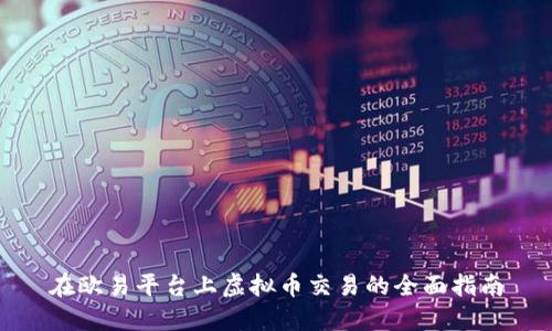 在欧易平台上虚拟币交易的全面指南