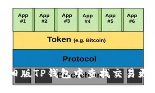 如何在旧版TP钱包中查找交易更新信息