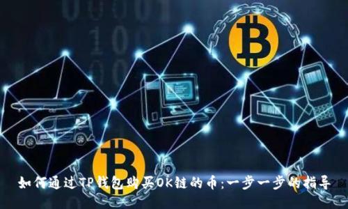 如何通过TP钱包购买OK链的币：一步一步的指导