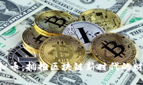 BCS虚拟币：拥抱区块链新时代的财富机遇