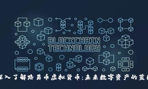 深入了解路易币虚拟货币：未来数字资产的蓝图