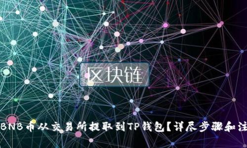 如何将BNB币从交易所提取到TP钱包？详尽步骤和注意事项