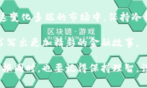 解密GLP虚拟币：未来金融的新星还是短暂泡沫？
GLP虚拟币, 虚拟货币, 数字资产, 区块链/guanjianci

引言：认识虚拟币的世界
在这个高速发展的数字时代，虚拟币以其独特的魅力吸引了无数投资者的目光。GLP虚拟币作为其中一颗冉冉升起的新星，正悄然改变着我们对数字资产的认知。如今，越来越多的人选择将一部分资金投入到这种创新型货币中，这不仅仅是为了追求短期利益，更是看中了其在未来金融生态系统中的潜力和发展可能。

什么是GLP虚拟币？
GLP虚拟币是一种基于区块链技术的数字资产，主要用于构建去中心化金融（DeFi）应用。它通过智能合约的方式确保交易的安全性和透明性，近年来受到了投资者和开发者的关注。GLP旨在提供高效、低成本的金融服务，因此受到了越来越多的数字货币爱好者的青睐。

GLP虚拟币的机制：理解其运作原理
为了深入理解GLP虚拟币，我们需要了解它的基本运作原理。GLP采用了去中心化交易所（DEX）的结构，使得用户可以在没有中介的情况下进行交易。通过区块链技术，所有交易都会写入链上，无法被篡改，从而大大增加了交易的安全性。
与传统金融系统相比，这种模式不仅降低了交易成本，还提高了交易速度。这就好比是“草船借箭”，依靠技术的优势，以最小的成本获取最大的收益。

投资GLP虚拟币的优势
选择投资GLP虚拟币，投资者能够享受到不少优势。首先，区块链的去中心化特性保证了交易的透明性和安全性，投资者的资金安全得到了更好的保障。此外，GLP的流动性也较高，投资者可以在需要时迅速进行买入或卖出，避免了流动性不足导致的损失。
其次，GLP与许多传统投资工具相比，具有更高的潜在收益率。由于其市场波动性大，投资者往往可以通过快速买卖实现高收益，如同“趁热打铁”，把握时机赢得财富。

GLP虚拟币的风险与挑战
然而，每一种投资都有风险，GLP虚拟币也不例外。虽然其潜在收益吸引了不少人，但波动性带来的风险不容忽视。尤其是对于初次接触虚拟货币的投资者来说，更需要谨慎行事。正如谚语所说：“万事开头难”，在选择投资之前，充分的市场调研和知识积累是必不可少的。
另外，市场的投机行为和情绪波动也可能对GLP的价格产生影响。投资者必须学会合理评估市场局势，避免因恐慌或贪婪而作出错误的决策。

如何安全地投资GLP虚拟币？
为了降低投资风险，遵循一些基本的投资原则是很有必要的。首先，投资者需要选择信誉良好的交易平台进行购买，以确保交易的安全性。其次，分散投资也是降低风险的有效策略，不要将所有资金集中在一个资产上，就像那句话说的：“不要把所有的鸡蛋放在一个篮子里”。
此外，密切关注市场动态和行业新闻，及时调整投资策略，也能帮助投资者更好地应对市场波动。

GLP虚拟币的未来展望
未来，GLP虚拟币的发展潜力巨大。随着区块链技术的不断进步和应用场景的不断扩展，GLP有望在更多领域中崭露头角。从金融服务到供应链管理，甚至是版权保护等，GLP的应用前景广阔，前景可期。
没错，潜力越大，挑战也越多。能否成功转型并扩大自身影响力，是GLP未来能否长青的关键。对于投资者而言，保持理性和清醒的头脑，必要时进行自我修正，绝对是实现长远利益的重要条件。

结语：在变化中寻找机会
在这场虚拟币的浪潮中，GLP无疑是一个值得关注的重要角色。它的崛起仿佛昭示着数字货币市场即将迎来一场新的变革。每一位投资者都应在这变化多端的市场中，保持冷静，勇于探索，敢于决策。就像一句老话所说的：“一日之计在于晨”，时刻准备迎接每一个可能出现的机会，才能在未来的金融舞台上占据一席之地。

总之，GLP虚拟币的崛起不仅是技术进步的产物，更是我们时代变革的缩影。我们期待在不远的将来，能看到它为更多人带来的经济机会和便利，书写出更加精彩的金融故事。

通过这篇文章，我们希望为大家提供一个全面的GLP虚拟币的概述和投资建议。希望投资者们能在这条充满机遇的路上，越走越远，获取丰厚的回报同时，也要记得保持理智，谨慎前行。