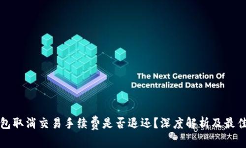 tp钱包取消交易手续费是否退还？深度解析及最佳实践