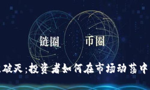 虚拟币泡沫破灭：投资者如何在市场动荡中寻找新机遇