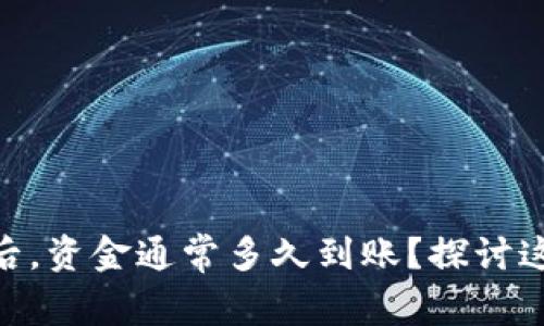 NFT币提到TP钱包后，资金通常多久到账？探讨这一过程的关键因素