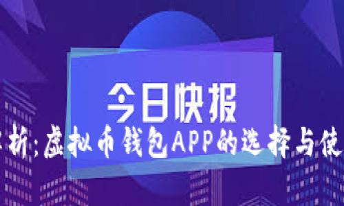 全面解析：虚拟币钱包APP的选择与使用指南