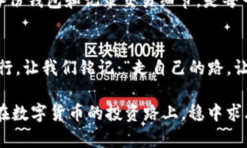    TP钱包如何将HT兑换为以太坊: 简单易懂的操作指南  / 
 guanjianci  TP钱包, HT兑换以太坊, 加密货币交易, 数字资产管理  /guanjianci 

一、引言：区块链的魅力与TP钱包
在数字货币的世界里，区块链技术正如晨曦中的第一缕阳光，照耀着我们每一个人的投资与理财之路。TP钱包作为一款功能强大的数字资产管理工具，提供了便捷的交易平台，让用户能够轻松地在不同的区块链之间进行资产转换，正如老话所说：“一日之计在于晨”，合理规划每一步，才能实现财富的最大化。

二、了解HT与以太坊间的联系
HT是火币交易所推出的交易代币，而以太坊（Ethereum）是一种开放式的区块链平台，使得开发者可以在其基础上创建去中心化应用（DApps）。这两者之间，如同树与根，虽有不同的功能，但都共同构成了现代区块链的生动生态。想要将HT经济效益地转换为以太坊，了解它们的特性是非常重要的。

三、准备工作：TP钱包的安装和创建
在着手进行HT兑换之前，首要的任务是安装TP钱包并创建账户。可以去TP钱包的官方网站下载相应的版本。在这里，值得注意的是，下载官方版本能够有效避免潜在的安全问题，切记“白话不白说，安全第一”!

四、如何在TP钱包中存入HT
在对TP钱包进行设置后，您需要先将HT转入钱包中。操作流程如下：
ol
    li打开TP钱包，选择“资产”页签。/li
    li点击“接收”，获取您的HT地址。/li
    li在其他交易平台，将您的HT发送至此地址，耐心等待区块确认，一时间“金钱如流水，安全最重要”。/li
/ol

五、HT兑换为以太坊的具体操作步骤
有了HT之后，就可以开始进行兑换了。以下是具体的步骤：
ol
    li在TP钱包主界面中，选择“交易”或“兑换”功能。/li
    li选择HT作为您要兑换的资产，输入您希望兑换的数量。/li
    li选择以太坊作为兑换目标资产，系统会自动显示出可得到的ETH数量。/li
    li确认无误后，点击“确认兑换”。这一步骤可谓是“临阵磨枪，不快也光”，但务必仔细核对哦。/li
/ol

六、交易完成后的注意事项
兑换成功后，您的以太坊将直接存入TP钱包。值得一提的是，保持对交易记录的监控，确保交易透明和安全。俗话说：“有备无患”，因此定期备份钱包和记录交易细节，是每一位加密货币投资者不得不做的功课。

七、总结：区块链投资的路上不孤单
通过以上步骤，将HT兑换为以太坊显得格外简单。但在这个充满可能与风险的市场中，唯有与时俱进、不断学习，才能在风云变幻中稳健前行。让我们铭记：“走自己的路，让别人去说”，在加密货币的浪潮中，也要保持冷静，理智投资。无论如何，优质的资产管理与交易技巧，都是您征战区块链世界的有利武器。

因此，随时关注市场动态，多参与社区交流，这样不仅能提升自己的专业素养，也能在朋友聚会时“有声有色”地分享自己的见解。希望大家在数字货币的投资路上，稳中求胜，一路畅通!