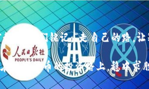    TP钱包如何将HT兑换为以太坊: 简单易懂的操作指南  / 
 guanjianci  TP钱包, HT兑换以太坊, 加密货币交易, 数字资产管理  /guanjianci 

一、引言：区块链的魅力与TP钱包
在数字货币的世界里，区块链技术正如晨曦中的第一缕阳光，照耀着我们每一个人的投资与理财之路。TP钱包作为一款功能强大的数字资产管理工具，提供了便捷的交易平台，让用户能够轻松地在不同的区块链之间进行资产转换，正如老话所说：“一日之计在于晨”，合理规划每一步，才能实现财富的最大化。

二、了解HT与以太坊间的联系
HT是火币交易所推出的交易代币，而以太坊（Ethereum）是一种开放式的区块链平台，使得开发者可以在其基础上创建去中心化应用（DApps）。这两者之间，如同树与根，虽有不同的功能，但都共同构成了现代区块链的生动生态。想要将HT经济效益地转换为以太坊，了解它们的特性是非常重要的。

三、准备工作：TP钱包的安装和创建
在着手进行HT兑换之前，首要的任务是安装TP钱包并创建账户。可以去TP钱包的官方网站下载相应的版本。在这里，值得注意的是，下载官方版本能够有效避免潜在的安全问题，切记“白话不白说，安全第一”!

四、如何在TP钱包中存入HT
在对TP钱包进行设置后，您需要先将HT转入钱包中。操作流程如下：
ol
    li打开TP钱包，选择“资产”页签。/li
    li点击“接收”，获取您的HT地址。/li
    li在其他交易平台，将您的HT发送至此地址，耐心等待区块确认，一时间“金钱如流水，安全最重要”。/li
/ol

五、HT兑换为以太坊的具体操作步骤
有了HT之后，就可以开始进行兑换了。以下是具体的步骤：
ol
    li在TP钱包主界面中，选择“交易”或“兑换”功能。/li
    li选择HT作为您要兑换的资产，输入您希望兑换的数量。/li
    li选择以太坊作为兑换目标资产，系统会自动显示出可得到的ETH数量。/li
    li确认无误后，点击“确认兑换”。这一步骤可谓是“临阵磨枪，不快也光”，但务必仔细核对哦。/li
/ol

六、交易完成后的注意事项
兑换成功后，您的以太坊将直接存入TP钱包。值得一提的是，保持对交易记录的监控，确保交易透明和安全。俗话说：“有备无患”，因此定期备份钱包和记录交易细节，是每一位加密货币投资者不得不做的功课。

七、总结：区块链投资的路上不孤单
通过以上步骤，将HT兑换为以太坊显得格外简单。但在这个充满可能与风险的市场中，唯有与时俱进、不断学习，才能在风云变幻中稳健前行。让我们铭记：“走自己的路，让别人去说”，在加密货币的浪潮中，也要保持冷静，理智投资。无论如何，优质的资产管理与交易技巧，都是您征战区块链世界的有利武器。

因此，随时关注市场动态，多参与社区交流，这样不仅能提升自己的专业素养，也能在朋友聚会时“有声有色”地分享自己的见解。希望大家在数字货币的投资路上，稳中求胜，一路畅通!