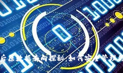 TP钱包卸载后原数据去向探秘：如何安全管理你的数字资产