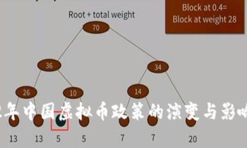 2022年中国虚拟币政策的演变与影响探析