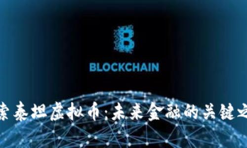 探索泰坦虚拟币：未来金融的关键之钥