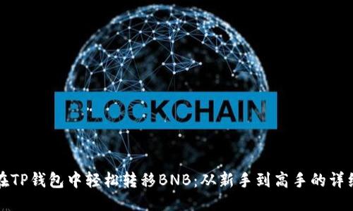 周围  
如何在TP钱包中轻松转移BNB：从新手到高手的详细指南