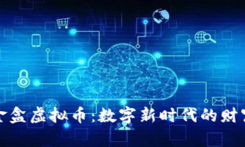 揭秘金盒虚拟币：数字新时代的财富密码