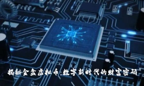 揭秘金盒虚拟币：数字新时代的财富密码
