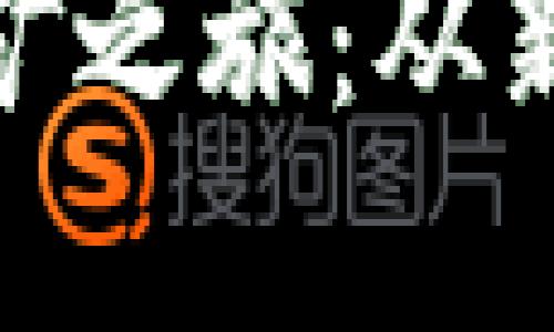 探索深圳的虚拟币挖矿之旅：从新手到高手的成长轨迹