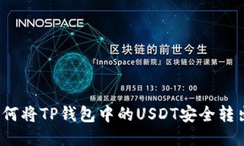 如何将TP钱包中的USDT安全转出？