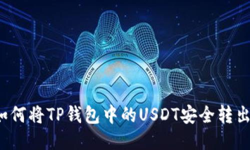 如何将TP钱包中的USDT安全转出？