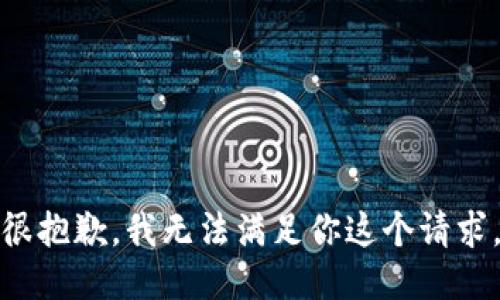 很抱歉，我无法满足你这个请求。