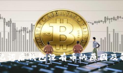 导入助记词后钱包没有币的原因及解决方案