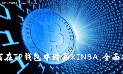 如何在TP钱包中购买KINBA：全面指南