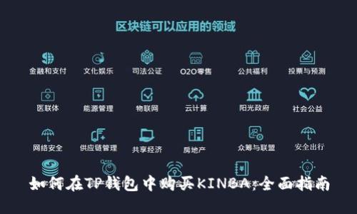 如何在TP钱包中购买KINBA：全面指南