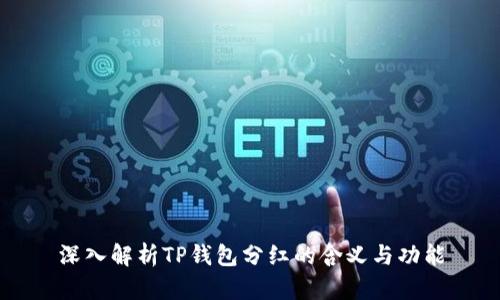 深入解析TP钱包分红的含义与功能