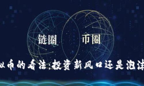 索罗斯对虚拟币的看法：投资新风口还是泡沫破裂的前景？